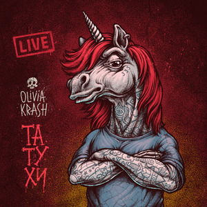 Татухи (Live)