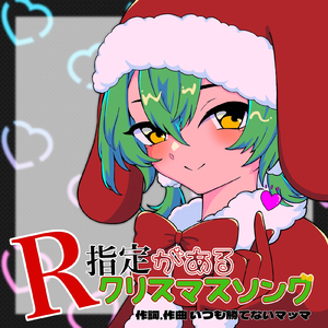 R指定があるクリスマスソング