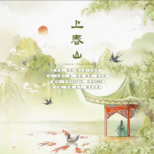 上春山（不知道上没上去）