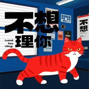 不想理你