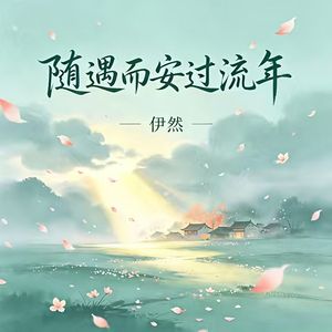 随遇而安过流年