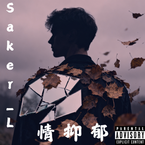 情抑郁ft.呆弟（prod by:Daisy Beat）