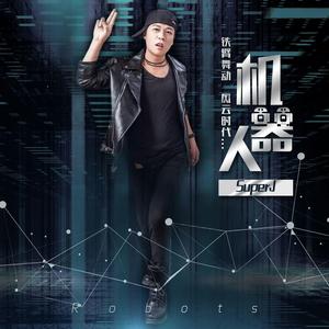 机器人（DJ版纯舞曲音乐）