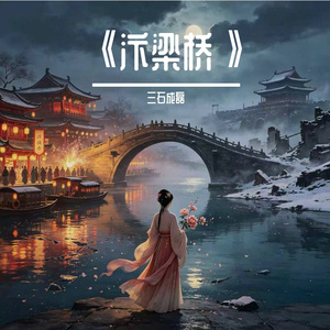 《汴梁桥》