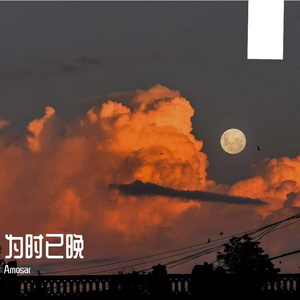 为时已晚（越大越觉孤单）