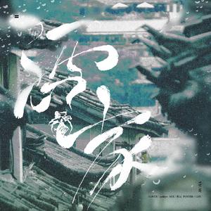 酒家（翻自 小阿七）