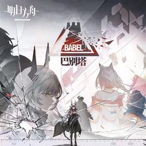 「巴别塔」战斗