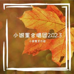 最好的未来（童声合唱版）