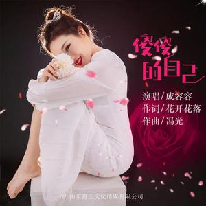 傻傻的自己 (DJ默涵版)