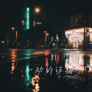 心动的证据
