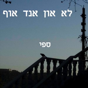 לא און אנד אוף