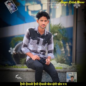 हैप्पी दीवाली हैप्पी दीवाली बोल छोरी फ़ोन न प (Rajasthani)