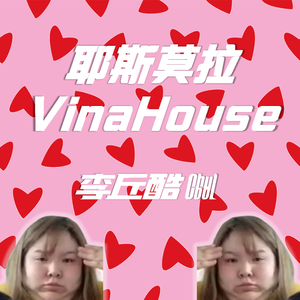 耶斯莫拉VinaHouse（翻自 郭老师）