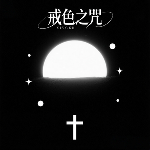 戒色之咒(净化心灵)