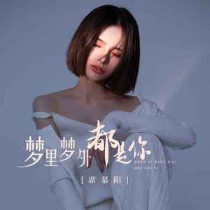 梦里梦外都是你 (伴奏)