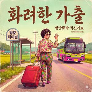 화려한 가출 (feat. id.MAMA.)