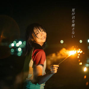 夏が君を離さない