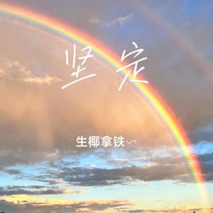 坚定