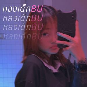 หลงเด็กBU (Remastered)