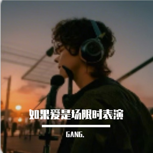 如果爱是场限时表演