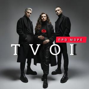ПРО МОРЕ