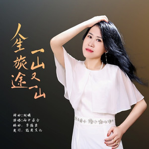 人生旅途一山又一山 (万人合唱版)