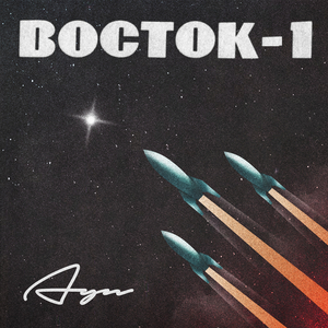 Восток-1