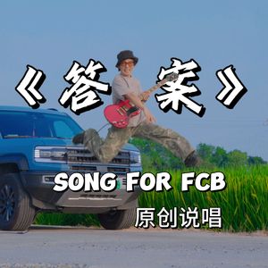 答案（豹力全开）