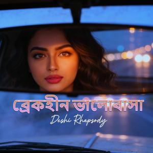 ব্রেকহীন ভালোবাসা