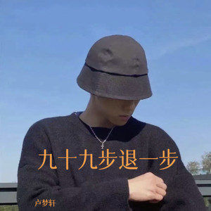九十九步退一步