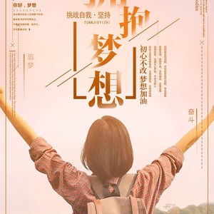 《抬头拥抱梦想》