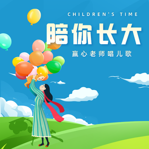 病毒走开（亲子版）