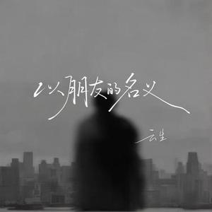 以朋友的名义
