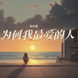为何我最爱的人-伴奏