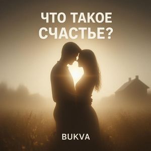 Что такое счастье?