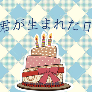 君が生まれた日