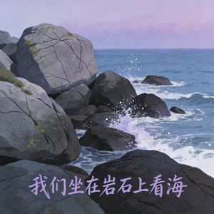 我们坐在岩石上看海