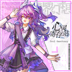 心灵寄存站(feat.真时)