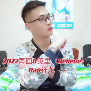 2022再回8英里（Believe） 伴奏