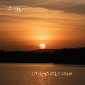 成年人的世界没有童话