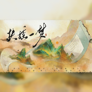 扶摇一梦【大家闺秀&小家碧玉版】