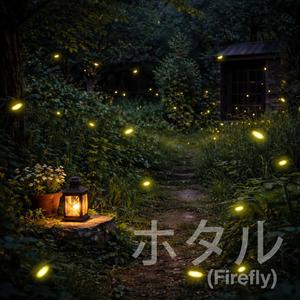 ホタル (firefly)