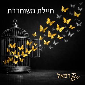 חיילת משוחררת