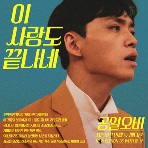 이 사랑도 끝나네