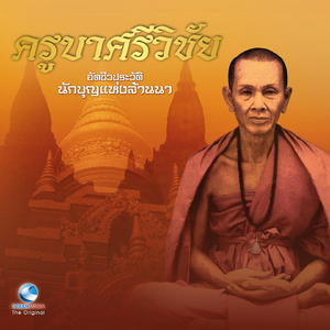 แถลงการณ์ส่งตัวครูบาเข้ากรุงเทพ