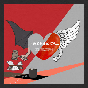 止めても止めても...