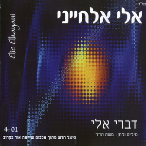 דברי אלי