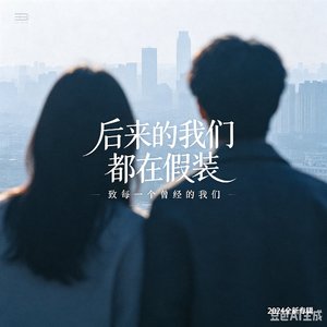 后来的我们都在假装.mp3