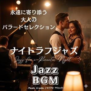 恋に舞うパッショネイトジャズ