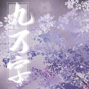九万字（念白版）